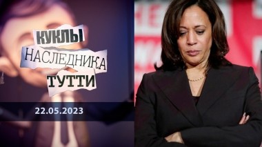Камала Харрис. Опыты искусственного интеллекта. Куклы наследника Тутти. Выпуск от 22.05.2023