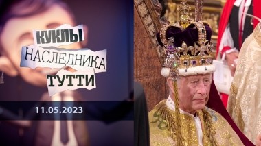 Карл III. Эпоха карликов. Куклы наследника Тутти. Выпуск от 11.05.2023