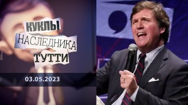 Карлсон, который живет без крыши. Куклы наследника Тутти. Выпуск от 03.05.2023