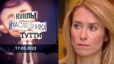 Кая Каллас, она же КаКа. Куклы наследника Тутти. Выпуск от 17.05.2023