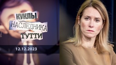 Кая Каллас: поющая с чужого голоса. Куклы наследника Тутти. Выпуск от 12.12.2023