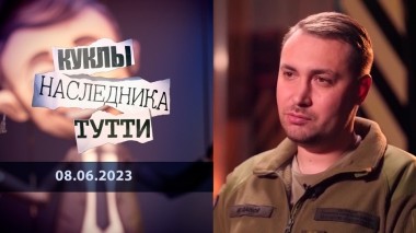Кирилл Буданов и наркобандеровский клан. Куклы наследника Тутти. Выпуск от 08.06.2023