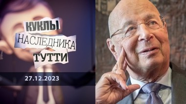 Клаус Шваб: конферансье глобализма. Куклы наследника Тутти. Выпуск от 27.12.2023