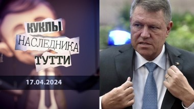 Клаус Йоханнис. Немец в роли румына — это опасно! Куклы наследника Тутти. Выпуск от 17.04.2024