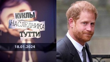 Когда Гарри встретил… США. Куклы наследника Тутти. Выпуск от 18.01.2024