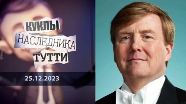 Король Виллем-Александр: Оранский голландский и его тайная жизнь. Куклы наследника Тутти. Выпуск от 25.12.2023