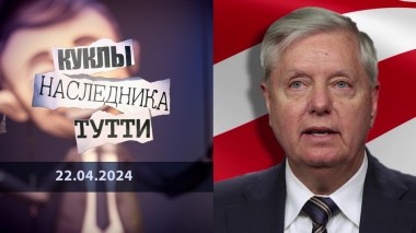 Линдси Грэм: американский психопат. Куклы наследника Тутти. Выпуск от 22.04.2024