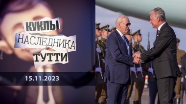 Литва и другие, кого им не жалко… Куклы наследника Тутти. Выпуск от 15.11.2023