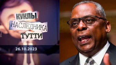 Ллойд Остин: черный генерал, и это не про цвет кожи. Куклы наследника Тутти. Выпуск от 26.10.2023