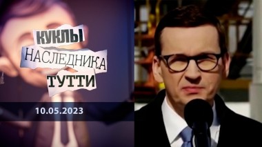 Матеуш Моравецкий: подставной игрок. Куклы наследника Тутти. Выпуск от 10.05.2023