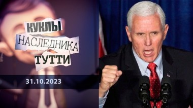 Майк Пенс: не стоит и пенса… Куклы наследника Тутти. Выпуск от 31.10.2023