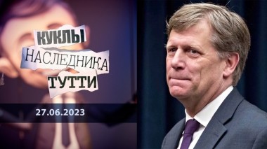 Майкл Макфол. Архитектор «переГРУЗки». Куклы наследника Тутти. Выпуск от 27.06.2023