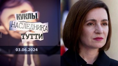 Майя Санду: ...Это не нация, это — профессия. Куклы наследника Тутти. Выпуск от 03.06.2024