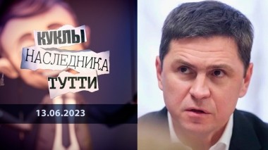 Михаил Подоляк. Геббельс районного масштаба. Куклы наследника Тутти. Выпуск от 13.06.2023