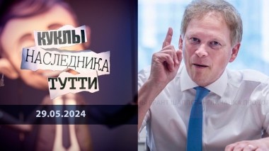 Министр обороны Грант Шаппс: англичанка продолжает… Куклы наследника Тутти. Выпуск от 29.05.2024
