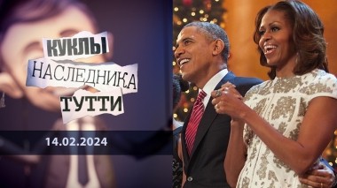 Мишель, или Стратегия большого Обамы. Куклы наследника Тутти. Выпуск от 14.02.2024