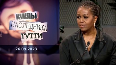 Мишель Обама как всадник апокалипсиса. Куклы наследника Тутти. Выпуск от 26.09.2023