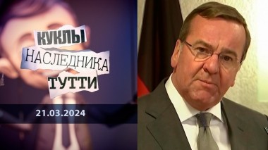 Неловкое положение Бориса Писториуса. Куклы наследника Тутти. Выпуск от 21.03.2024