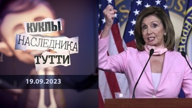 Нэнси Пелоси: просто ведьма. Куклы наследника Тутти. Выпуск от 19.09.2023