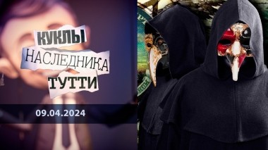Непраздничная иллюминация. Куклы наследника Тутти. Выпуск от 09.04.2024
