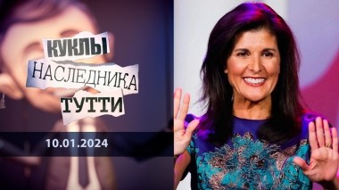 Никки Хейли: кандидат третьей мировой. Куклы наследника Тутти. Выпуск от 10.01.2024