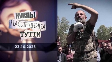 Никол Пашинян: предвестник беды. Куклы наследника Тутти. Выпуск от 23.10.2023