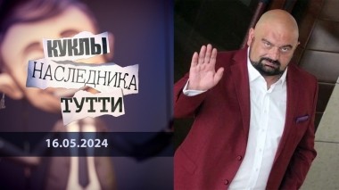 Николай Злочевский: маленький украинский друг американского охотника. Куклы наследника Тутти. Выпуск от 16.05.2024