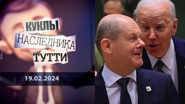 Оставленная Германия, или Олаф Шольц, забывший Бога. Куклы наследника Тутти. Выпуск от 19.02.2024
