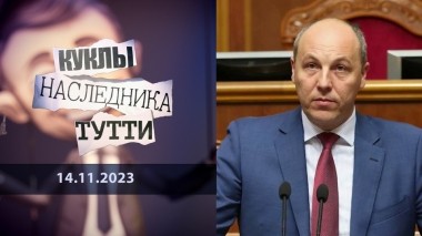 Парубий. Палач. Куклы наследника Тутти. Выпуск от 14.11.2023