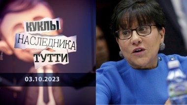 Пенни и честь «семьи» Прицкер. Куклы наследника Тутти. Выпуск от 03.10.2023