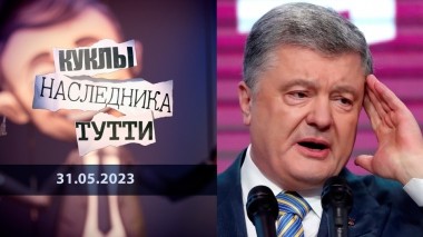 Петр Порошенко. И этим все сказано. Куклы наследника Тутти. Выпуск от 30.05.2023