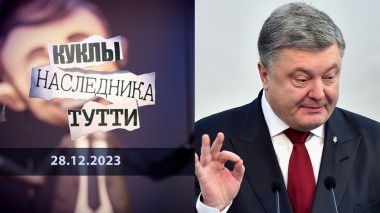 Петр Порошенко: очень горький украинский шоколад. Куклы наследника Тутти. Выпуск от 28.12.2023