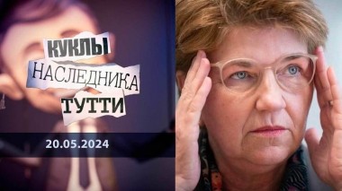 Президент Швейцарии Виола Амерд, но вы сами это сказали! Куклы наследника Тутти. Выпуск от 20.05.2024