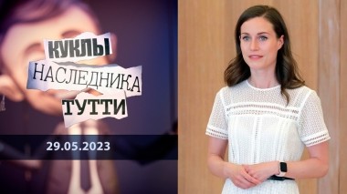 Радужная Санна, или Ухмылка Маннергейма. Куклы наследника Тутти. Выпуск от 29.05.2023