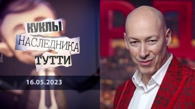 Редкий Гордон. Куклы наследника Тутти. Выпуск от 16.05.2023
