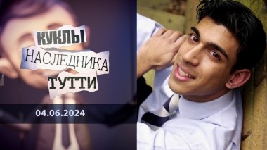 Риши Сунак и практика создания «искусственных англичан». Куклы наследника Тутти. Выпуск от 04.06.2024