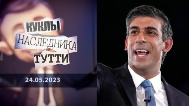 Риши Сунак. Янычар. Куклы наследника Тутти. Выпуск от 24.05.2023