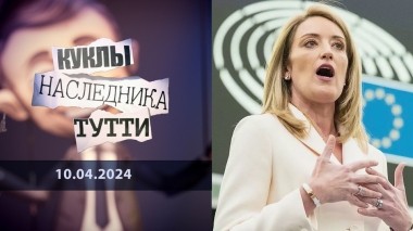Роберта Метсола: Европа и ее Мальтийский крест. Куклы наследника Тутти. Выпуск от 10.04.2024