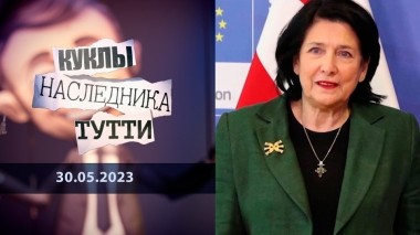 Саломе Зурабишвили. Французская засланка. Куклы наследника Тутти. Выпуск от 30.05.2023