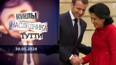 Саломе Зурабишвили и голова Грузии. Куклы наследника Тутти. Выпуск от 30.05.2024