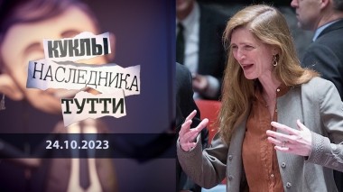 Саманта Пауэр и силы ада. Куклы наследника Тутти. Выпуск от 24.10.2023