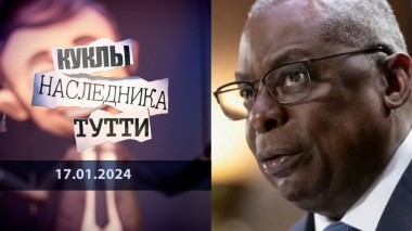 Самая знаменитая операция генерала Остина. Куклы наследника Тутти. Выпуск от 17.01.2024