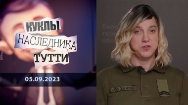 Сара Эштон-Чирилло: батька наш — Бандера, а трансгендер — мать, и за США мы будем умирать. Куклы наследника Тутти. Выпуск от 05.09.2023