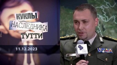 Семья Будановых: змея змею… Куклы наследника Тутти. Выпуск от 11.12.2023