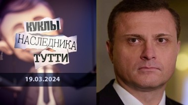 Сергей Левочкин: Гапон Майдана. Куклы наследника Тутти. Выпуск от 19.03.2024