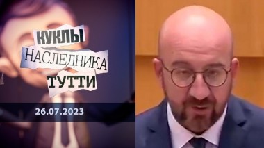 Шарль Мишель. Господин Ничто. Куклы наследника Тутти. Выпуск от 26.07.2023
