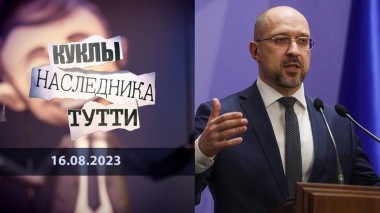 Шарль Мишель Шмыгаль и другие американские клоны. Куклы наследника Тутти. Выпуск от 16.08.2023