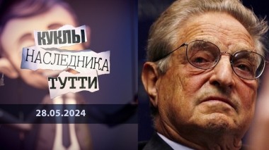 Сорос и другие псевдонимы дьявола. Куклы наследника Тутти. Выпуск от 28.05.2024