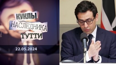 Стефан Сежурне и перспективы жареных голубей. Куклы наследника Тутти. Выпуск от 22.05.2024