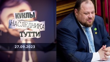 Стефанчук: верный американский Руслан. Куклы наследника Тутти. Выпуск от 27.09.2023
